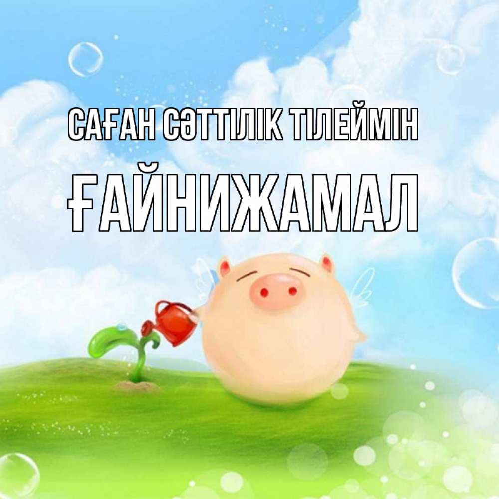 Күн сайын ашық хат с именем, ҒАЙНИЖАМАЛ Саған сәттілік тілеймін поросенок поливает цветок. летнее настроение Онлайн тегін жүктеп алу тілектері бар керемет карта 