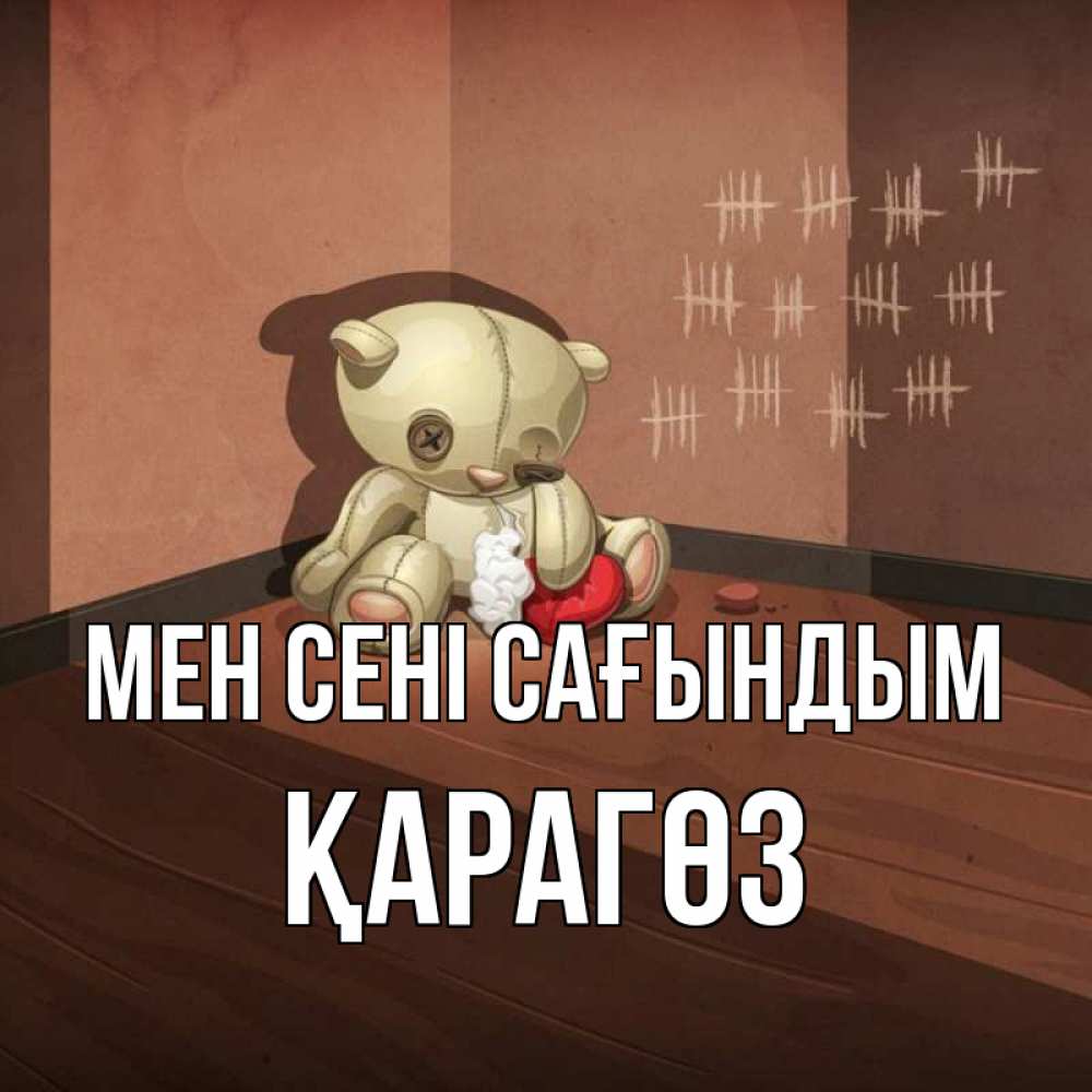 Күн сайын ашық хат с именем, ҚАРАГӨЗ Мен сені сағындым скорее ко мне Онлайн тегін жүктеп алу тілектері бар керемет карта 