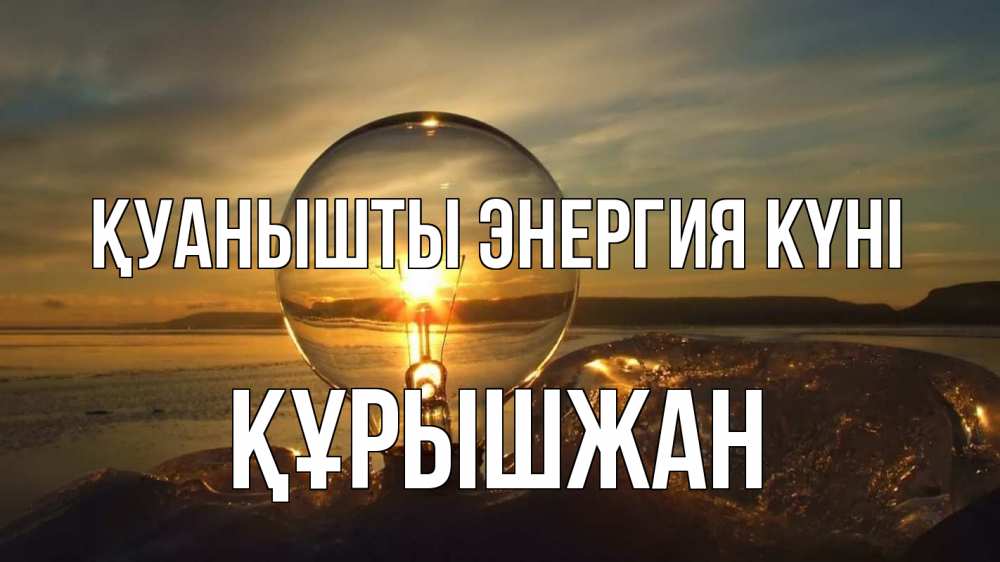 Күн сайын ашық хат с именем, ҚҰРЫШЖАН Қуанышты энергия күні лампа Онлайн тегін жүктеп алу тілектері бар керемет карта 