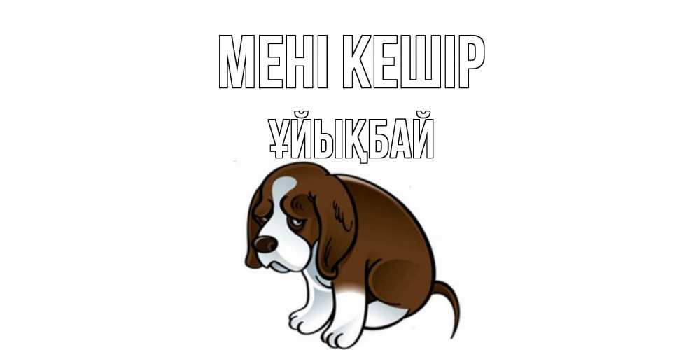 Күн сайын ашық хат с именем, ҰЙЫҚБАЙ Мені кешір щеночек просит прощения Онлайн тегін жүктеп алу тілектері бар керемет карта 