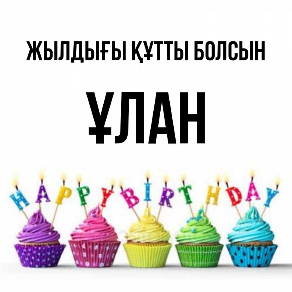 Күн сайын ашық хат с именем, ҰЛАН Жылдығы құтты болсын открытка ко дню рождения с разноцветными вкусняшками Онлайн тегін жүктеп алу тілектері бар керемет карта 