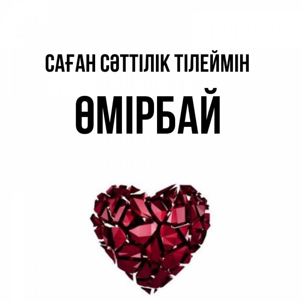 Күн сайын ашық хат с именем, ӨМІРБАЙ Саған сәттілік тілеймін бордовое из кристаллов  1 Онлайн тегін жүктеп алу тілектері бар керемет карта 