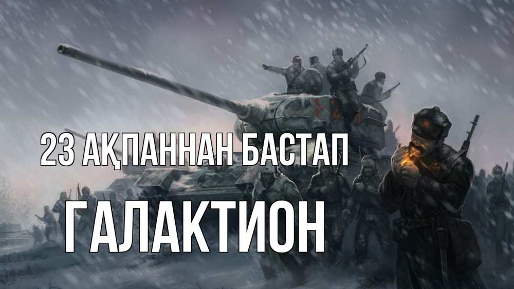 Күн сайын ашық хат с именем, Галактион 23 ақпаннан бастап 23 февраля Онлайн тегін жүктеп алу тілектері бар керемет карта 