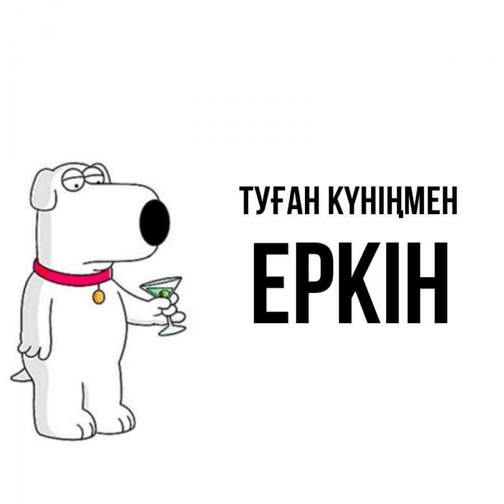 Күн сайын ашық хат с именем, Еркін Туған күніңмен песик с оливками Онлайн тегін жүктеп алу тілектері бар керемет карта 