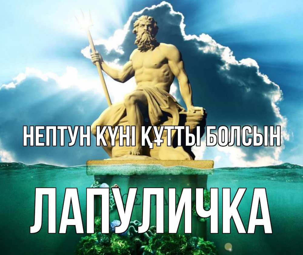 Картинка нептун күні құтты болсын, Лапуличка