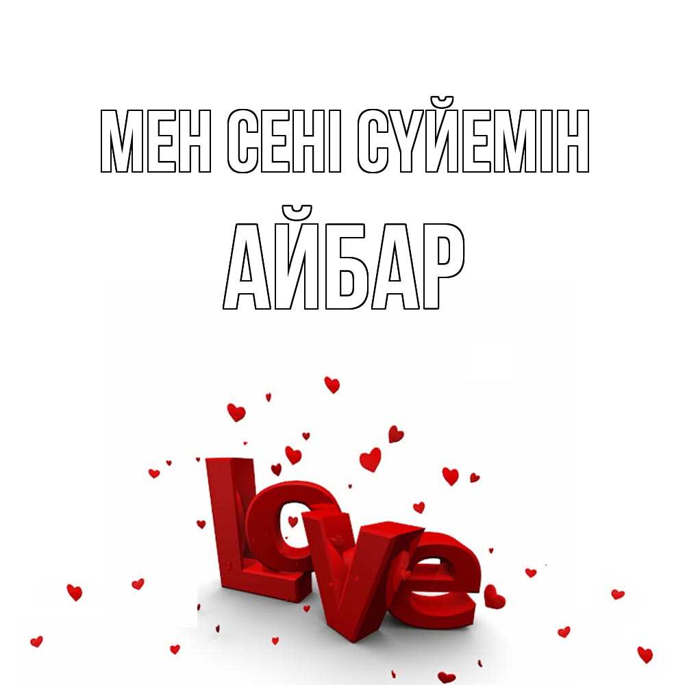 Күн сайын ашық хат с именем, Айбар Мен сені сүйемін love Онлайн тегін жүктеп алу тілектері бар керемет карта 
