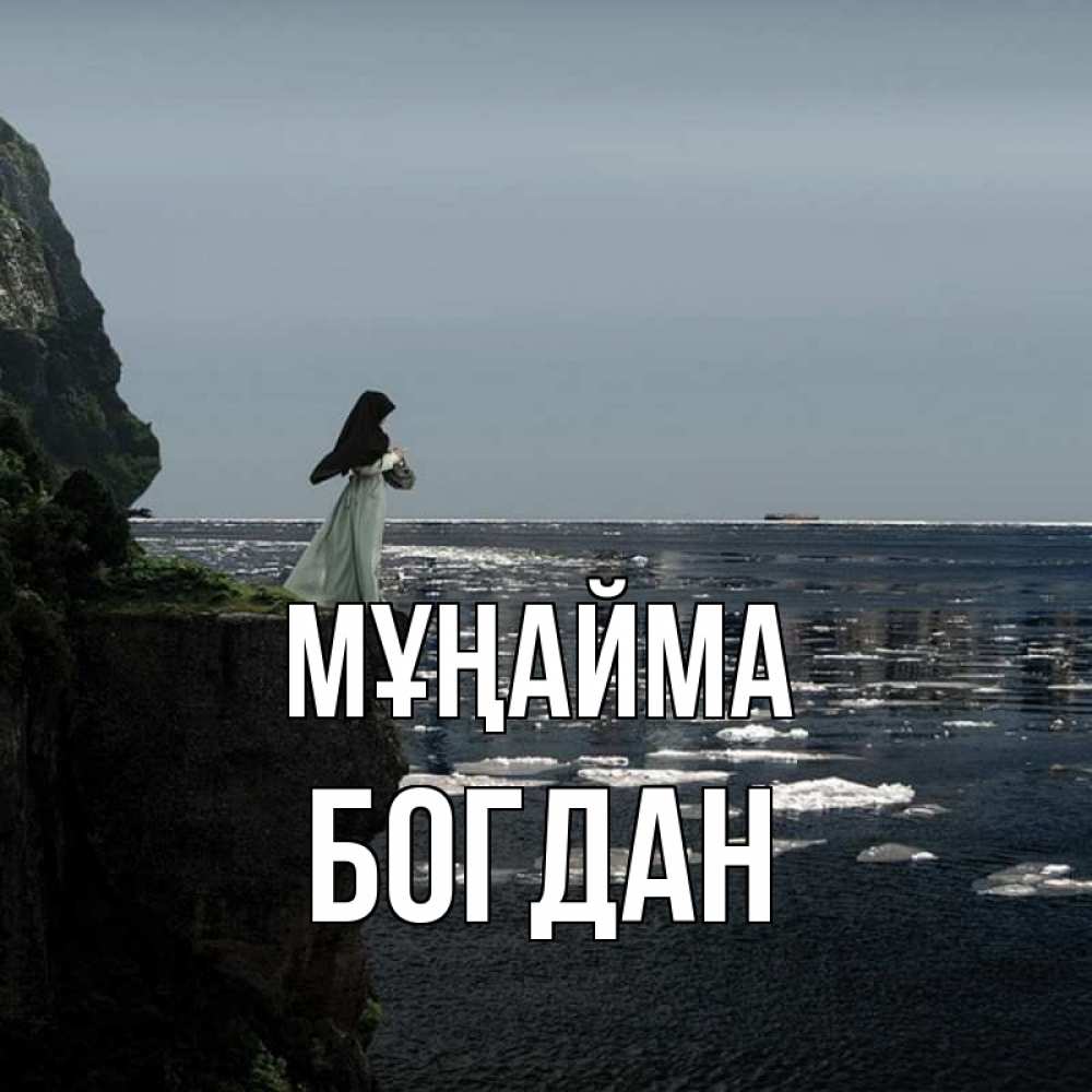 Күн сайын ашық хат с именем, Богдан Мұңайма весна лед тает Онлайн тегін жүктеп алу тілектері бар керемет карта 