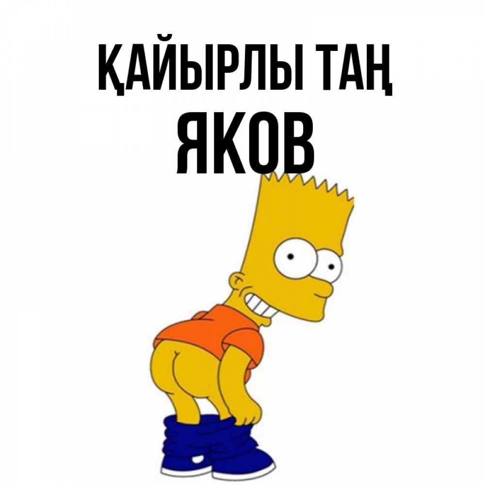 Күн сайын ашық хат с именем, Яков Қайырлы таң Открытки с Симпсонами Онлайн тегін жүктеп алу тілектері бар керемет карта 