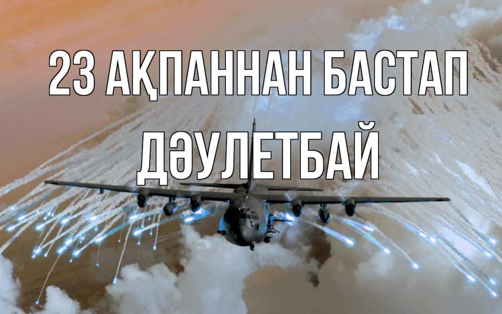 Картинка 23 ақпаннан бастап, Дәулетбай