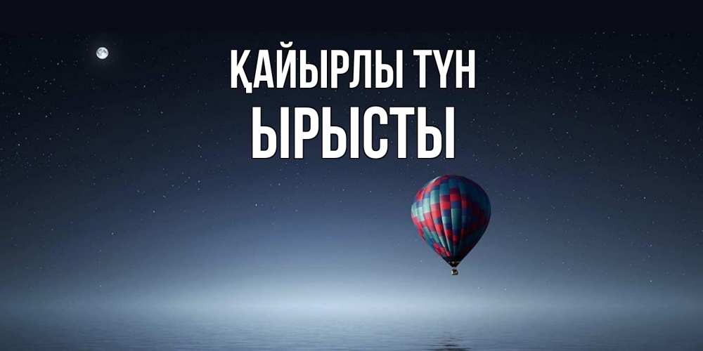 Күн сайын ашық хат с именем, ЫРЫСТЫ Қайырлы түн ночная открытка Онлайн тегін жүктеп алу тілектері бар керемет карта 