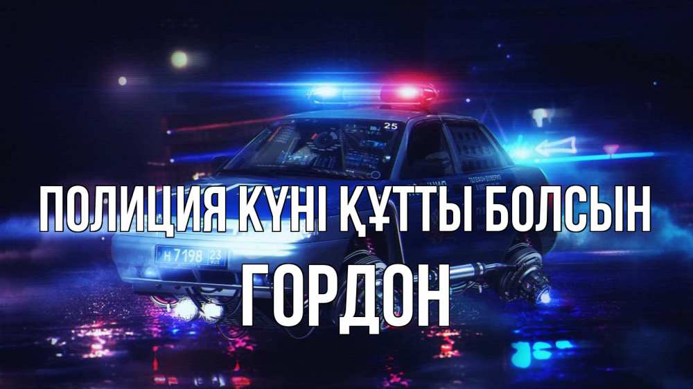 Картинка Полиция күні құтты болсын, Гордон