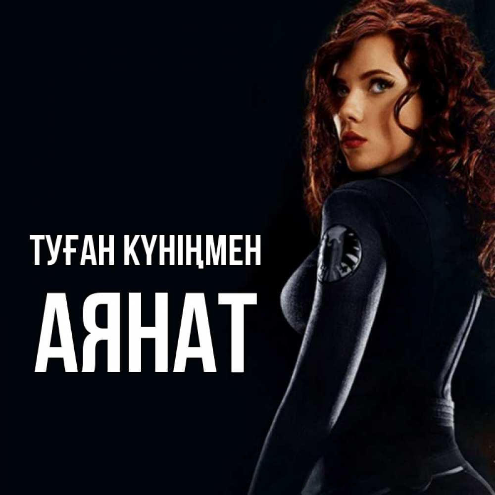 Күн сайын ашық хат с именем, АЯНАТ Туған күніңмен Марвел черная вдова Онлайн тегін жүктеп алу тілектері бар керемет карта 