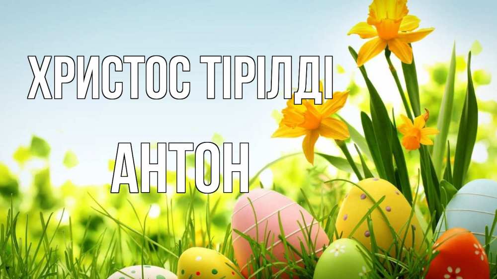 Күн сайын ашық хат с именем, Антон Христос тірілді пасха Онлайн тегін жүктеп алу тілектері бар керемет карта 