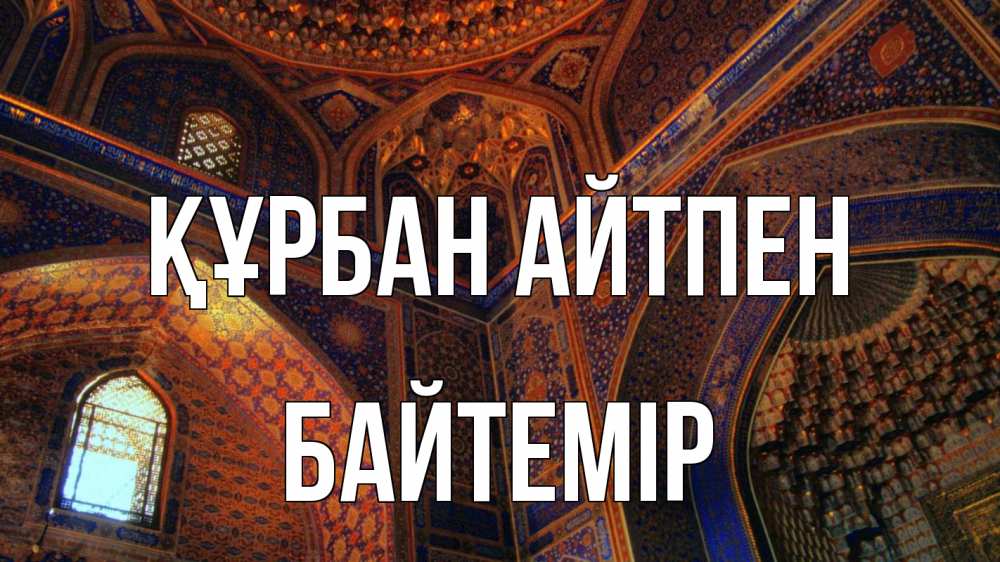 Картинка Құрбан айтпен, Байтемір