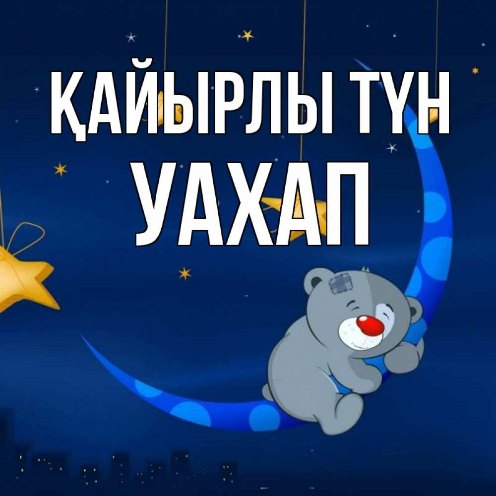 Күн сайын ашық хат с именем, УАХАП Қайырлы түн над городом Онлайн тегін жүктеп алу тілектері бар керемет карта 