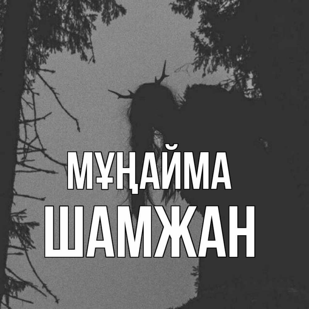 Күн сайын ашық хат с именем, ШАМЖАН Мұңайма чудище лесное Онлайн тегін жүктеп алу тілектері бар керемет карта 