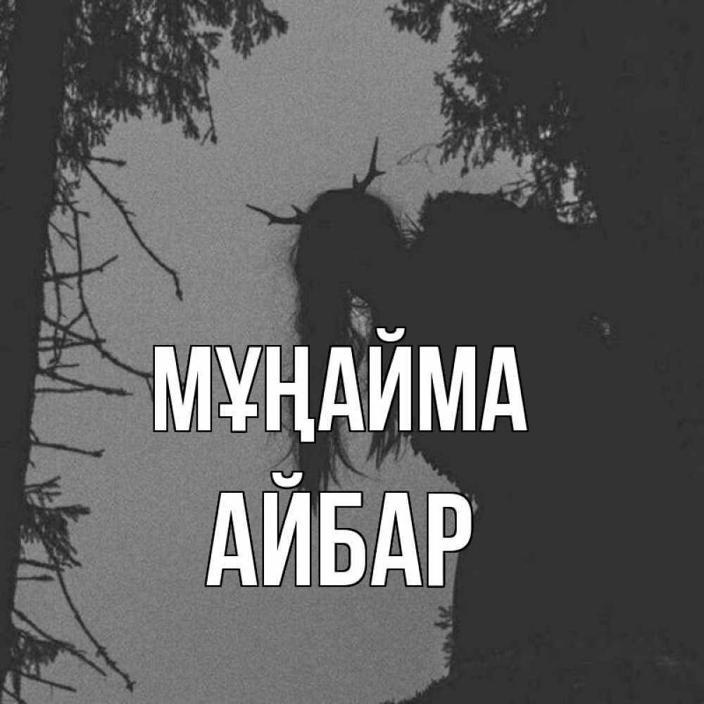 Күн сайын ашық хат с именем, Айбар Мұңайма чудище лесное Онлайн тегін жүктеп алу тілектері бар керемет карта 