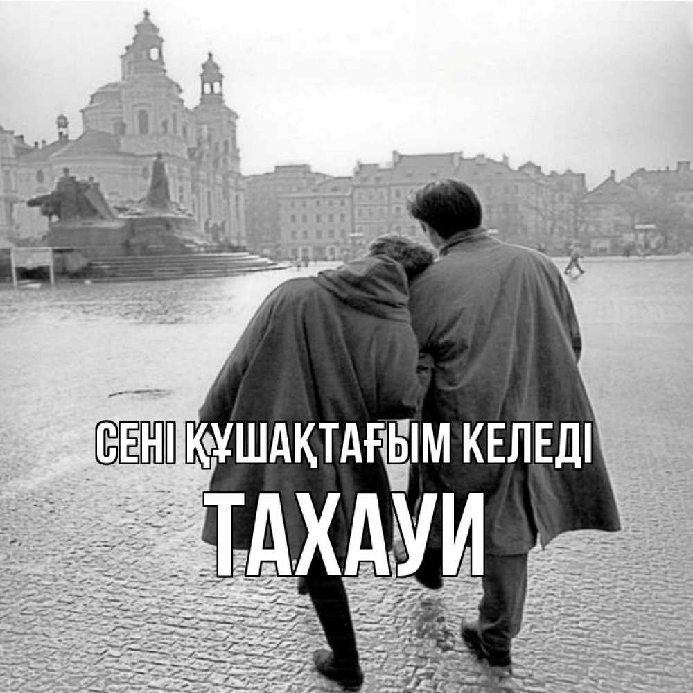 Күн сайын ашық хат с именем, ТАХАУИ сені құшақтағым келеді красивый старый город Онлайн тегін жүктеп алу тілектері бар керемет карта 