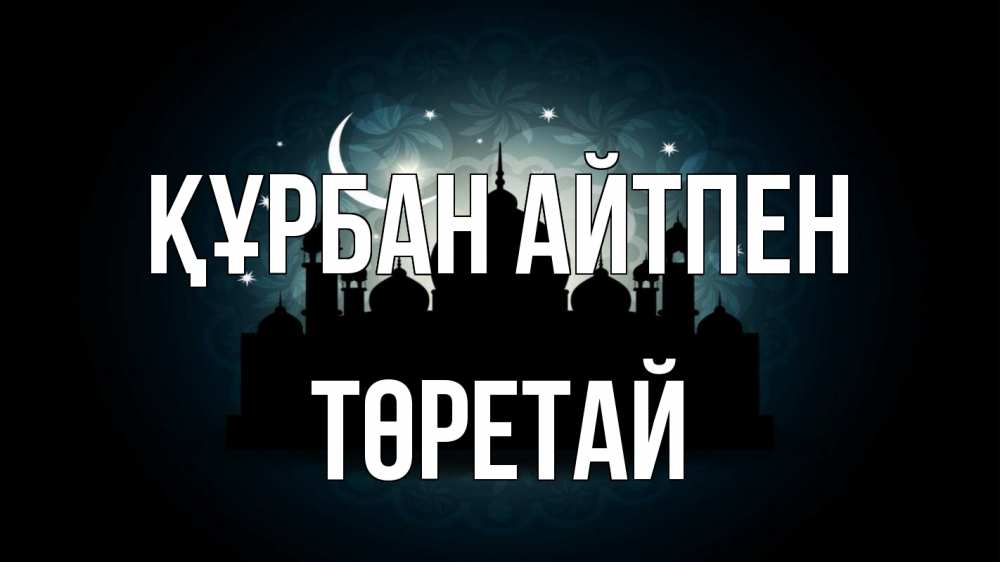 Картинка Құрбан айтпен, Төретай