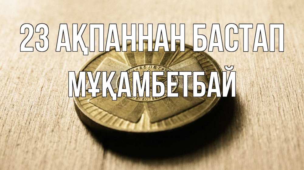 Картинка 23 ақпаннан бастап, Мұқамбетбай