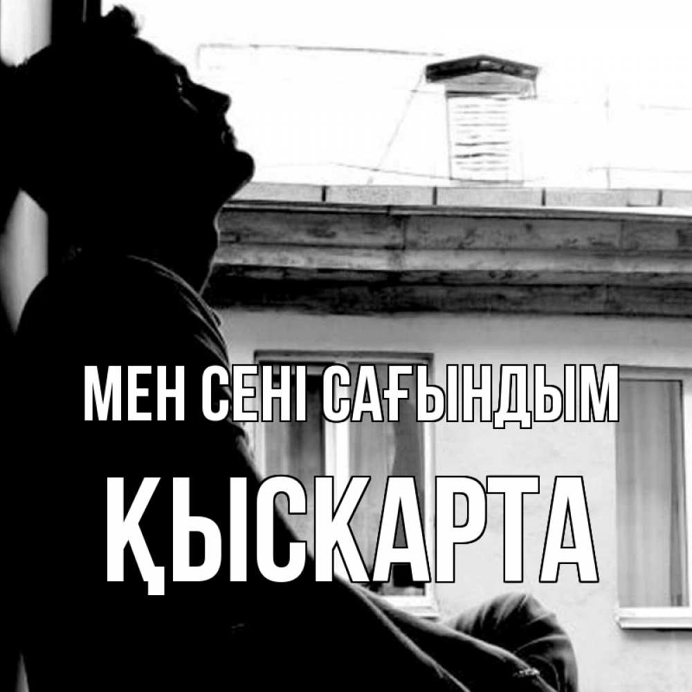 Күн сайын ашық хат с именем, Қыскарта Мен сені сағындым скучно ему Онлайн тегін жүктеп алу тілектері бар керемет карта 