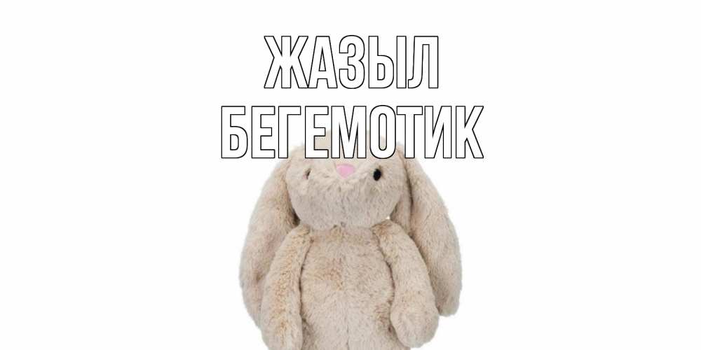 Күн сайын ашық хат с именем, Бегемотик Жазыл не болей Онлайн тегін жүктеп алу тілектері бар керемет карта 