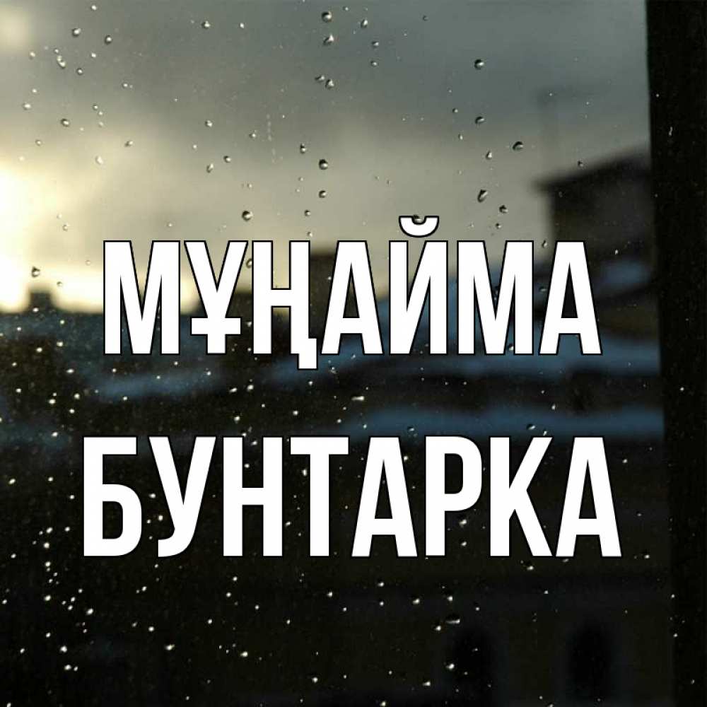 Күн сайын ашық хат с именем, Бунтарка Мұңайма вид на крыши Онлайн тегін жүктеп алу тілектері бар керемет карта 
