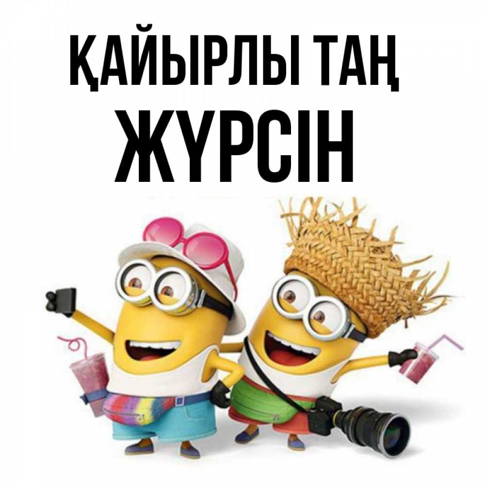 Күн сайын ашық хат с именем, Жүрсін Қайырлы таң карнавал Онлайн тегін жүктеп алу тілектері бар керемет карта 