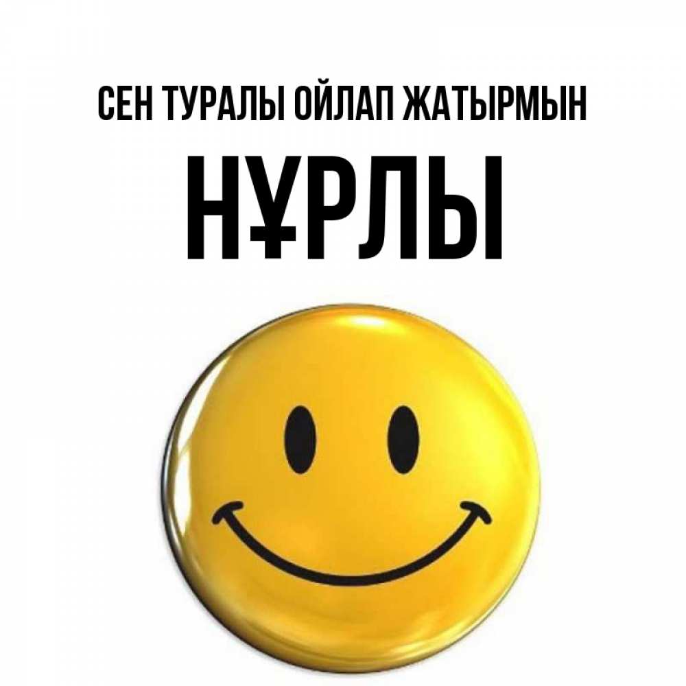 Картинка Сен туралы ойлап жатырмын, НҰРЛЫ