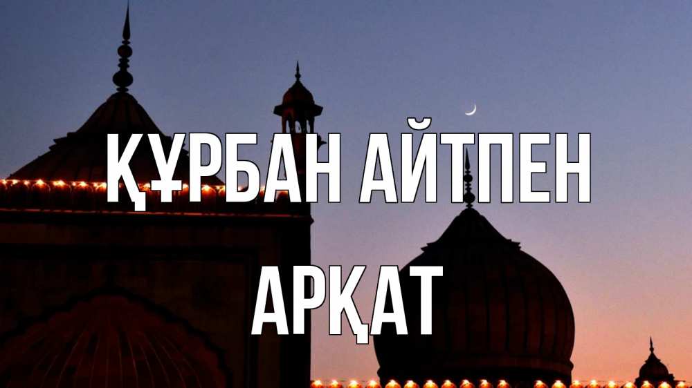 Картинка Құрбан айтпен, Арқат