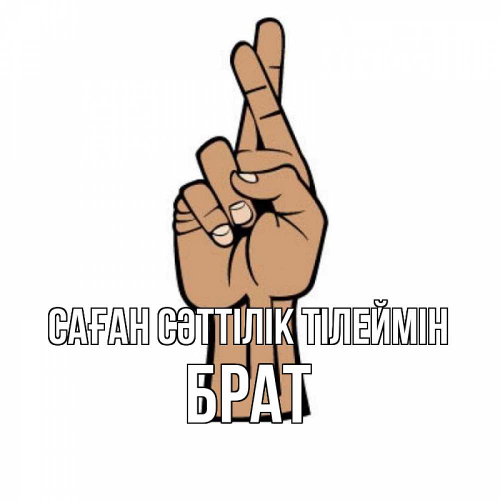 Күн сайын ашық хат с именем, Брат Саған сәттілік тілеймін все будет хорошо Онлайн тегін жүктеп алу тілектері бар керемет карта 