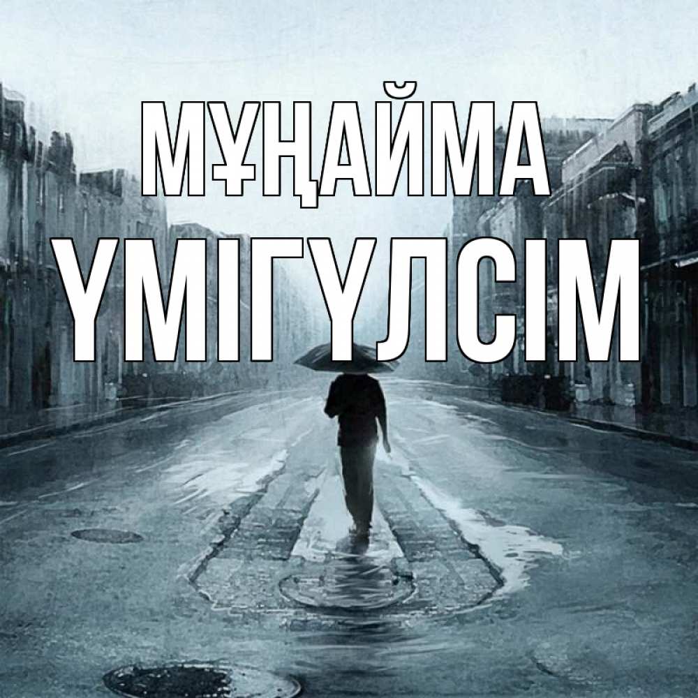 Күн сайын ашық хат с именем, ҮМІГҮЛСІМ Мұңайма опустевшая улица Онлайн тегін жүктеп алу тілектері бар керемет карта 