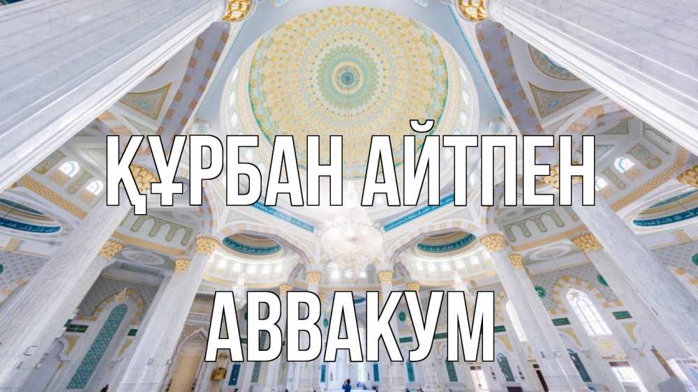 Картинка Құрбан айтпен, Аввакум