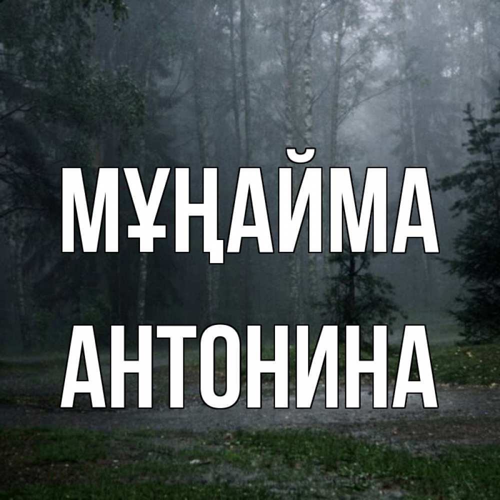 Күн сайын ашық хат с именем, Антонина Мұңайма осень Онлайн тегін жүктеп алу тілектері бар керемет карта 