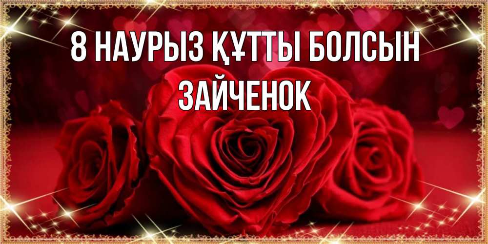 Күн сайын ашық хат с именем, Зайченок 8 наурыз құтты болсын три красные розы Онлайн тегін жүктеп алу тілектері бар керемет карта 