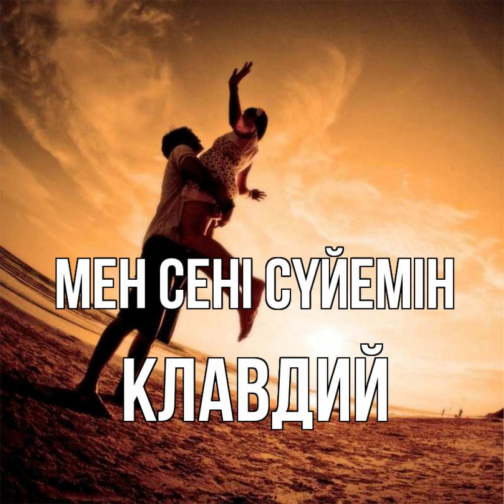 Күн сайын ашық хат с именем, Клавдий Мен сені сүйемін парень держит девушку Онлайн тегін жүктеп алу тілектері бар керемет карта 