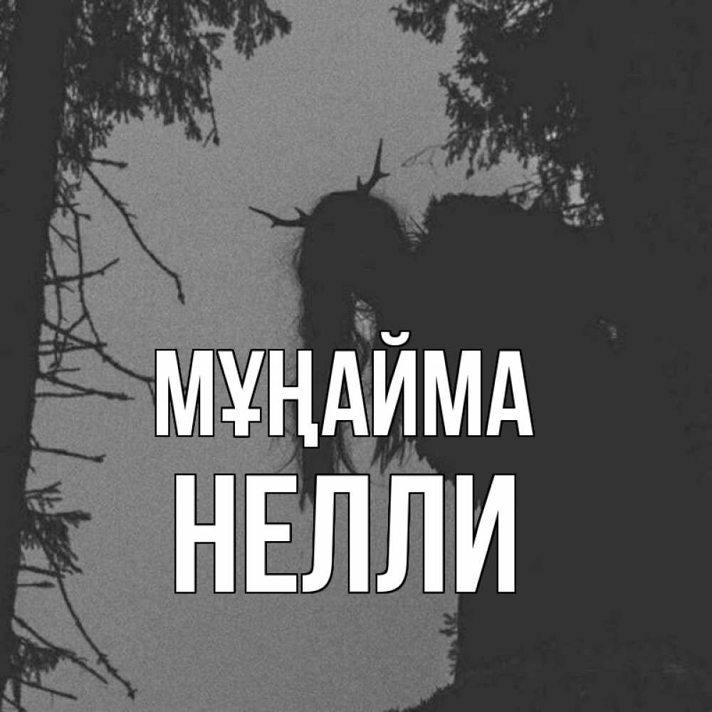 Күн сайын ашық хат с именем, Нелли Мұңайма чудище лесное Онлайн тегін жүктеп алу тілектері бар керемет карта 