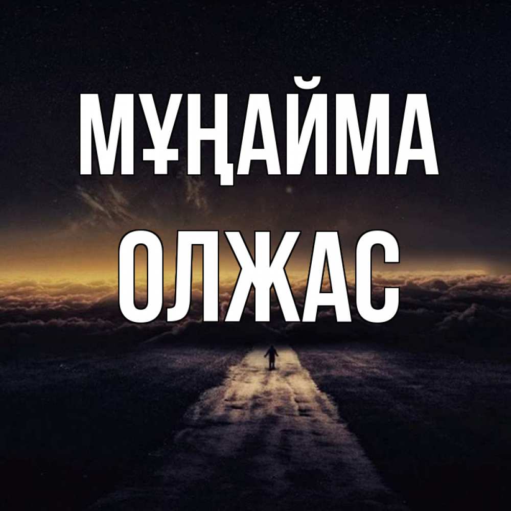 Күн сайын ашық хат с именем, ОЛЖАС Мұңайма дорога в никуда Онлайн тегін жүктеп алу тілектері бар керемет карта 