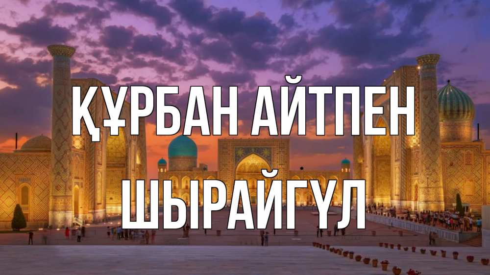 Картинка Құрбан айтпен, ШЫРАЙГҮЛ