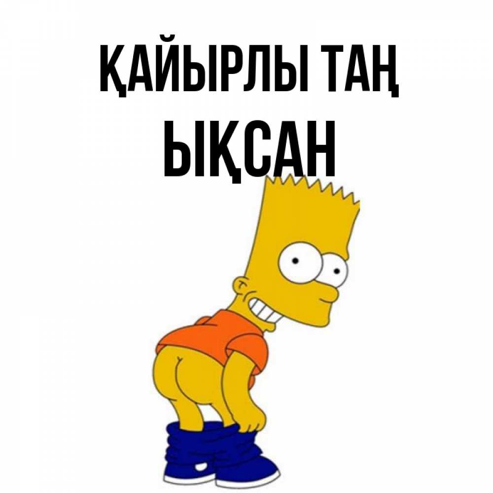 Күн сайын ашық хат с именем, ЫҚСАН Қайырлы таң Открытки с Симпсонами Онлайн тегін жүктеп алу тілектері бар керемет карта 