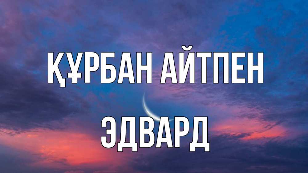 Картинка Құрбан айтпен, Эдвард