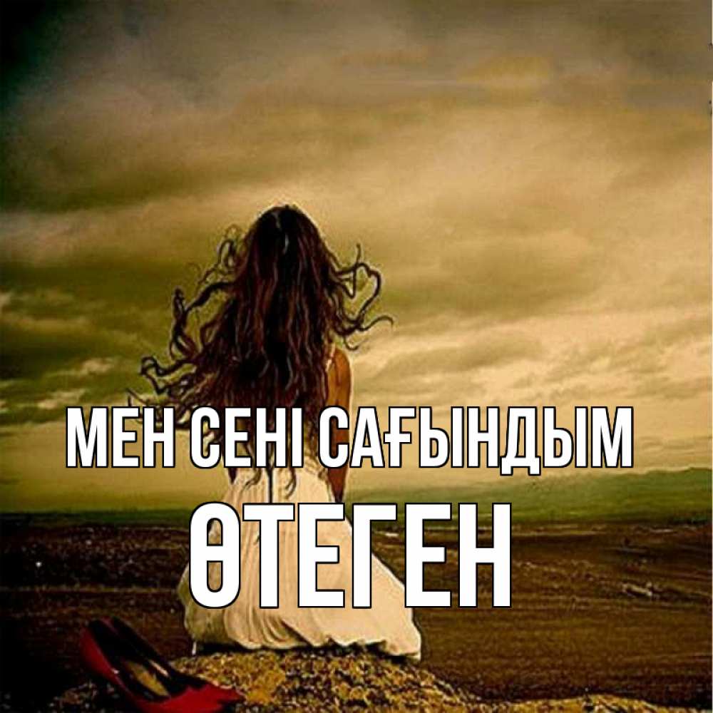 Күн сайын ашық хат с именем, ӨТЕГЕН Мен сені сағындым возвращайся Онлайн тегін жүктеп алу тілектері бар керемет карта 