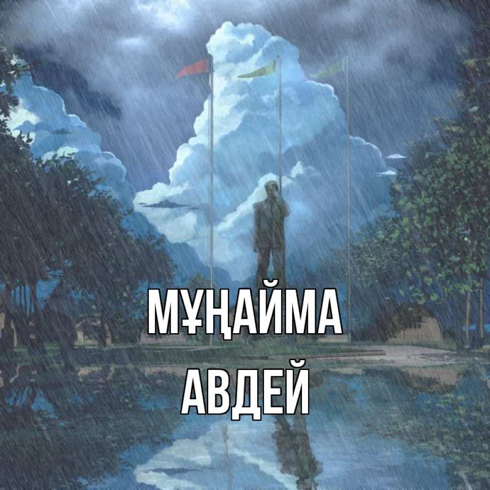 Күн сайын ашық хат с именем, Авдей Мұңайма небо и флаги Онлайн тегін жүктеп алу тілектері бар керемет карта 