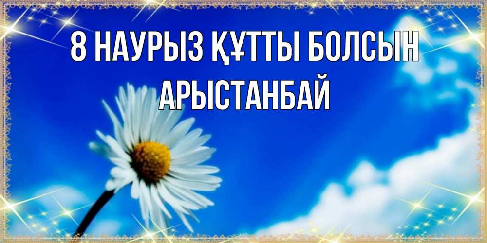 Күн сайын ашық хат с именем, Арыстанбай 8 наурыз құтты болсын красивая открытка в синих тонах Онлайн тегін жүктеп алу тілектері бар керемет карта 