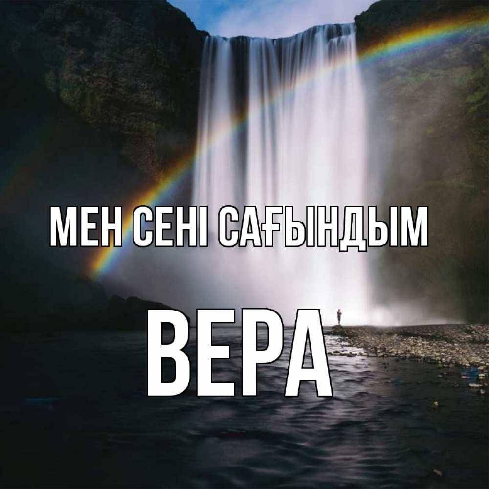 Күн сайын ашық хат с именем, Вера Мен сені сағындым иди скорее ко мне Онлайн тегін жүктеп алу тілектері бар керемет карта 
