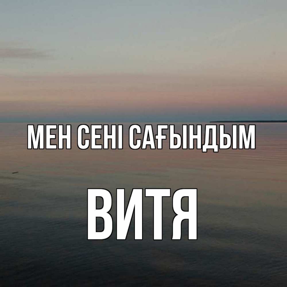 Күн сайын ашық хат с именем, Витя Мен сені сағындым пусто Онлайн тегін жүктеп алу тілектері бар керемет карта 