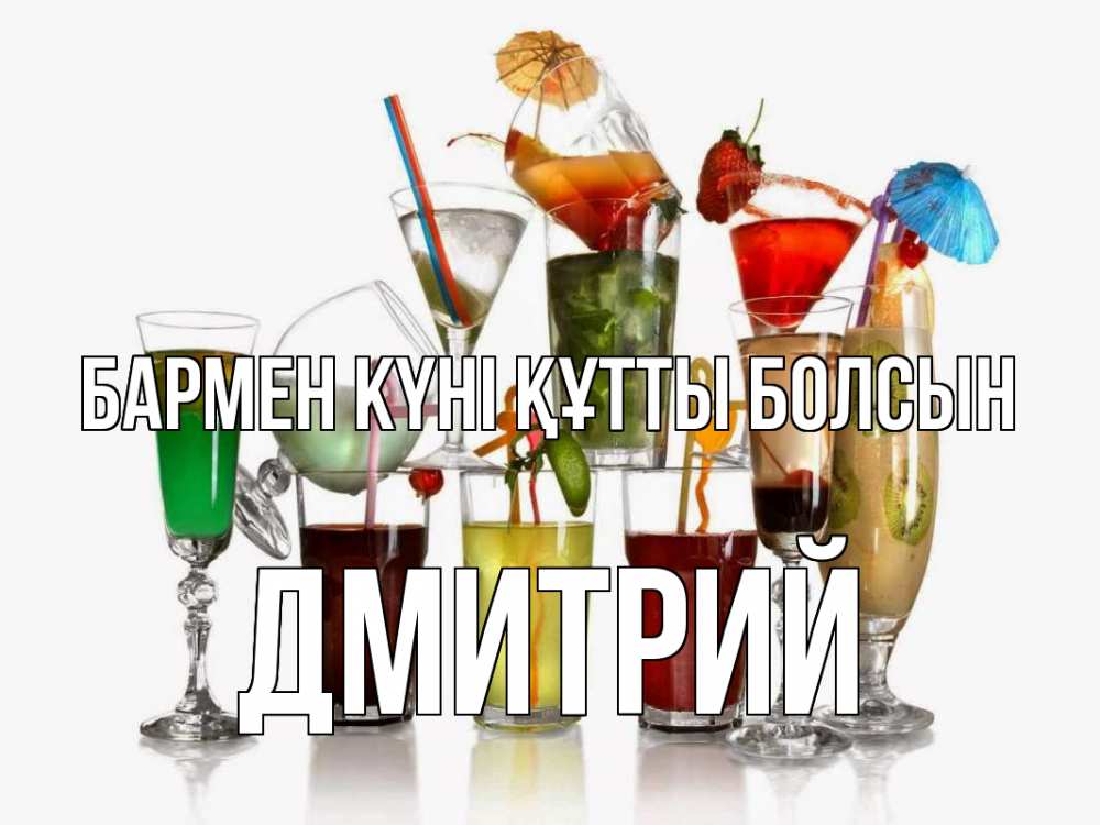 Картинка бармен күні құтты болсын, Дмитрий