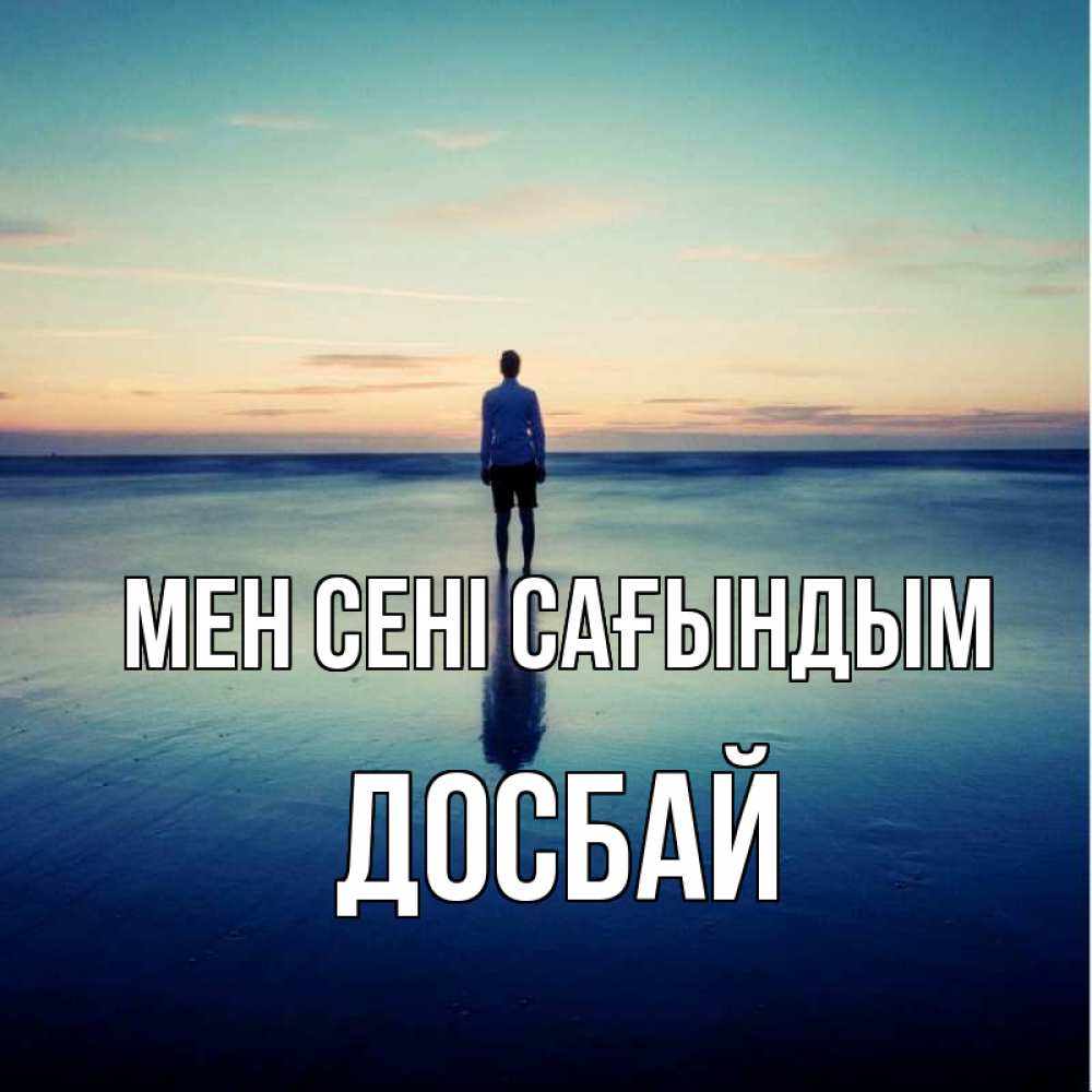 Күн сайын ашық хат с именем, Досбай Мен сені сағындым зима Онлайн тегін жүктеп алу тілектері бар керемет карта 