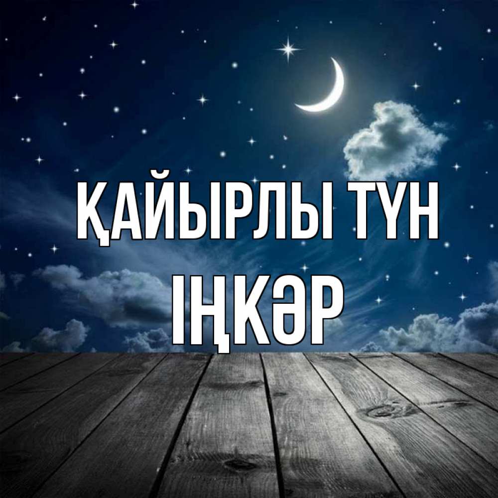 Күн сайын ашық хат с именем, ІҢКӘР Қайырлы түн месяц и звезда Онлайн тегін жүктеп алу тілектері бар керемет карта 