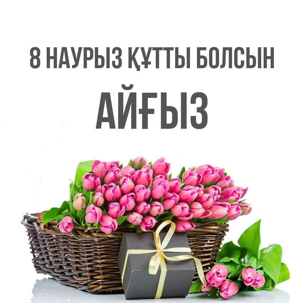 Күн сайын ашық хат с именем, АЙҒЫЗ 8 наурыз құтты болсын цветы Онлайн тегін жүктеп алу тілектері бар керемет карта 